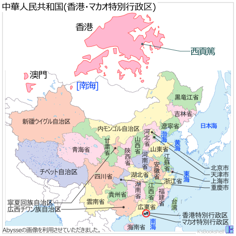 中華人民共和国行政区画地図 香港・マカオ特別行政区