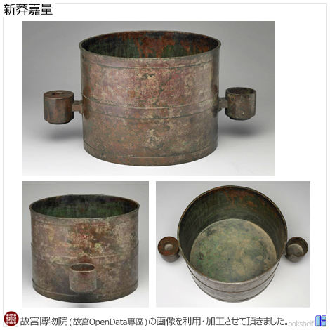 新莽嘉量 新莽嘉量