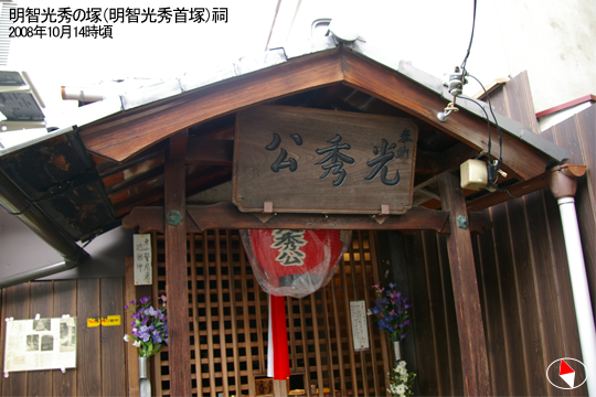 明智光秀の塚(明智光秀首塚)祠