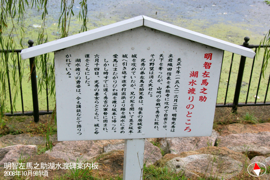 明智左馬之助湖水渡碑案内板