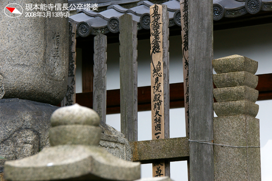 現本能寺信長公卒塔婆