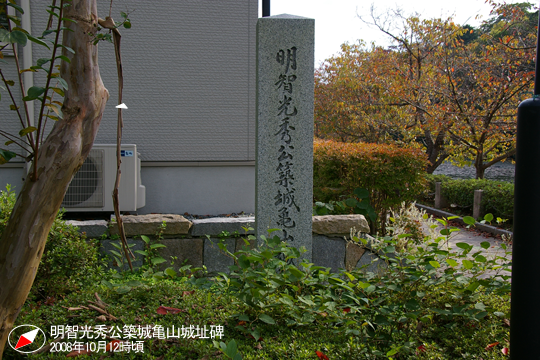 明智光秀公築城亀山城址碑