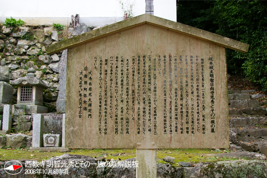 西教寺明智光秀とその一族の墓解説板