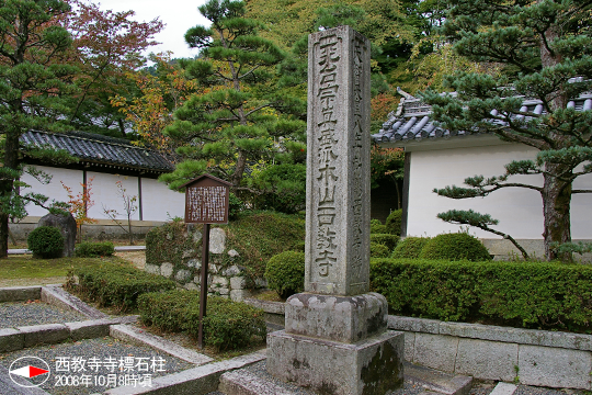 西教寺寺標石柱