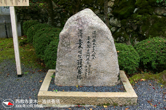 西教寺妻木一族供養塔