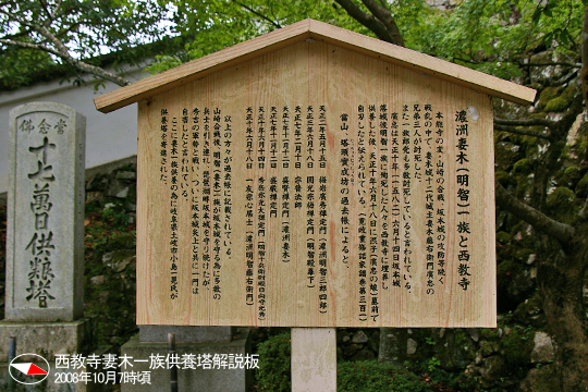 西教寺妻木一族供養塔解説板