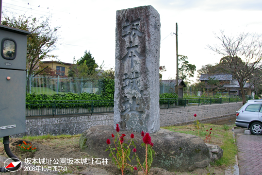 坂本城址公園坂本城址石柱