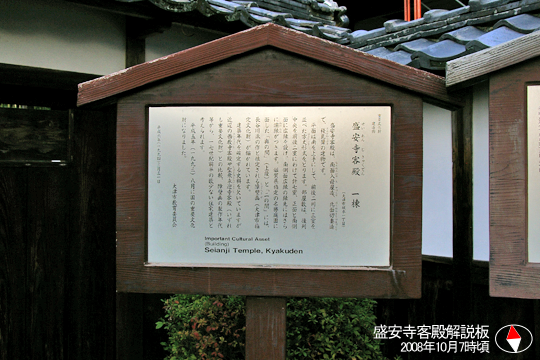 盛安寺客殿解説板