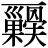 【一＊｛勦－力＋（骨旧字体－月＋夫）｝】