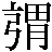 【（交－父＋弓）＋胃】