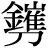 【（鉄－失＋崔）*刀】