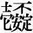 壱+(安△不△定)