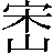 【岔－分＋宋】