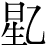 星+乙