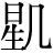 星+几