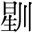 星+川