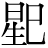 星+巳