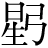 星+弓