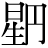 星+円