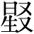 星+(又*又)