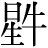 星+牛