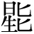 星+(ヒ*ヒ)