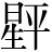 星+平
