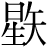 星+矢