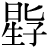 星+(ヒ*子)