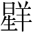 星+羊