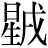 星+戌