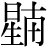 星+(南-半+十)