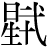 星+(弐-二+十)
