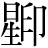 星+印