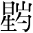 星+(山*{豹−豸})
