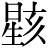 星+(刻-刂)