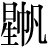 星+帆