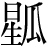 星+瓜
