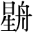 星+舟