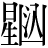 星+(凶-メ+{江-工+入})