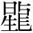 星+(龍-{立*月})