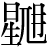 星+(虺−虫+冄)