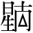 星+(南-半+△)