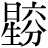 星+(六*分)