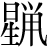 星+鼡
