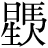 星+(馬-灬+人)
