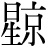 星+京