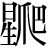 星+爬