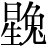 星+兔