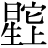 星+(它*上)